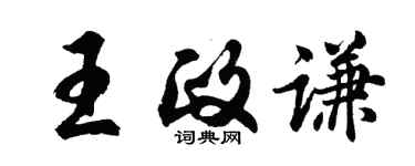 胡問遂王政謙行書個性簽名怎么寫