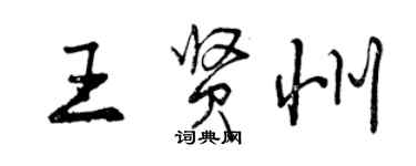 曾慶福王賢州行書個性簽名怎么寫