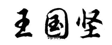 胡問遂王國堅行書個性簽名怎么寫