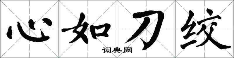 翁闓運心如刀絞楷書怎么寫