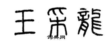 曾慶福王采龍篆書個性簽名怎么寫