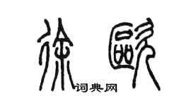 陳墨徐歐篆書個性簽名怎么寫