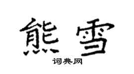 袁強熊雪楷書個性簽名怎么寫