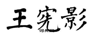 翁闓運王憲影楷書個性簽名怎么寫
