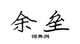 袁強余壘楷書個性簽名怎么寫