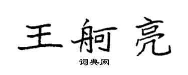 袁強王舸亮楷書個性簽名怎么寫
