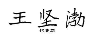 袁強王堅渤楷書個性簽名怎么寫