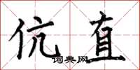 何伯昌伉直楷書怎么寫
