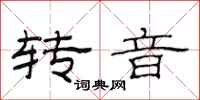 范連陞轉音隸書怎么寫