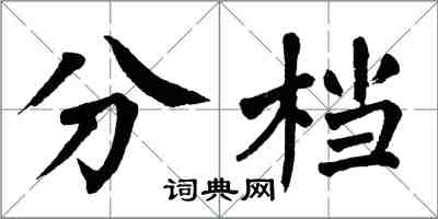 翁闓運分檔楷書怎么寫