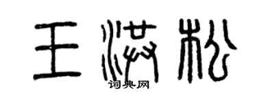 曾慶福王洪松篆書個性簽名怎么寫