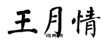 翁闓運王月情楷書個性簽名怎么寫