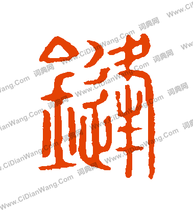 說文解字寫的鋒