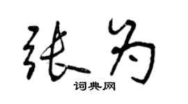 曾慶福張為行書個性簽名怎么寫