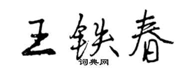 曾慶福王鐵春行書個性簽名怎么寫