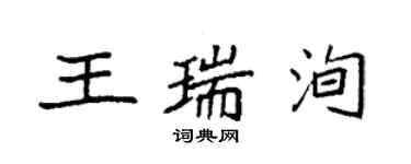 袁強王瑞洵楷書個性簽名怎么寫