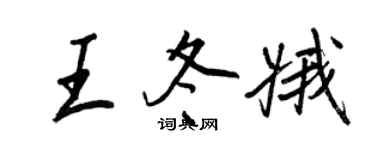 王正良王冬娥行書個性簽名怎么寫