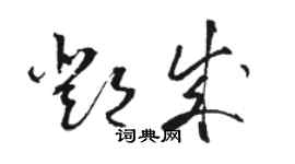 駱恆光鄧成草書個性簽名怎么寫