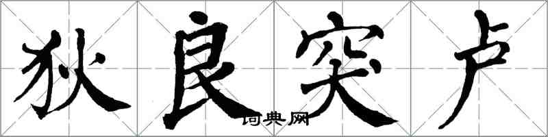 翁闓運狄良突盧楷書怎么寫