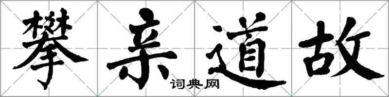 翁闓運攀親道故楷書怎么寫