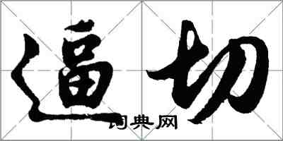 胡問遂逼切行書怎么寫