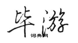 駱恆光畢遊行書個性簽名怎么寫