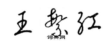 梁錦英王繁紅草書個性簽名怎么寫
