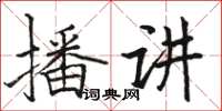駱恆光播講楷書怎么寫