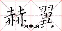 黃華生赫翼楷書怎么寫