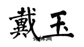 翁闓運戴玉楷書個性簽名怎么寫