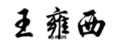 胡問遂王雍西行書個性簽名怎么寫
