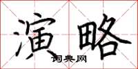 荊霄鵬演略楷書怎么寫