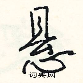 繫結尾的成語_最後一個字是系的成語