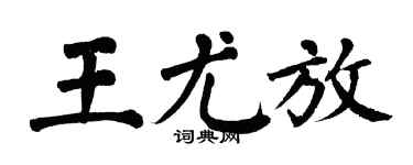 翁闓運王尤放楷書個性簽名怎么寫