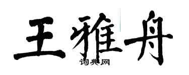 翁闓運王雅舟楷書個性簽名怎么寫