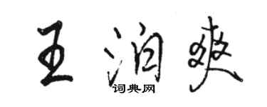 駱恆光王泊爽行書個性簽名怎么寫