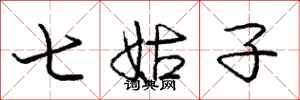 龐中華七姑子行書怎么寫