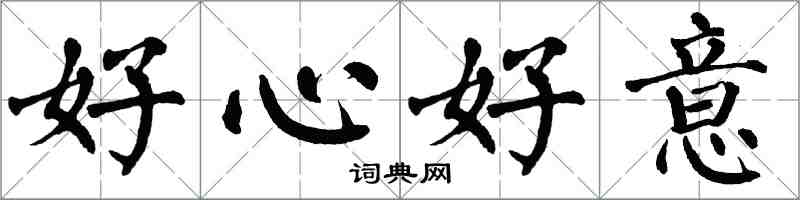 翁闓運好心好意楷書怎么寫