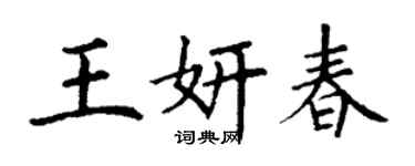 丁謙王妍春楷書個性簽名怎么寫