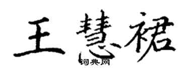 丁謙王慧裙楷書個性簽名怎么寫