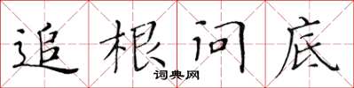 黃華生追根問底楷書怎么寫