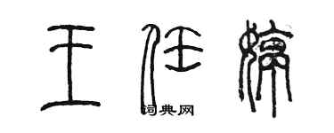 陳墨王任婷篆書個性簽名怎么寫