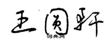 曾慶福王圓軒草書個性簽名怎么寫