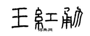 曾慶福王紅勇篆書個性簽名怎么寫