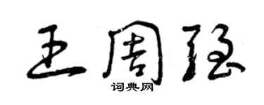 曾慶福王周強草書個性簽名怎么寫