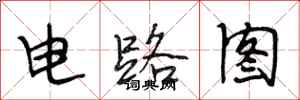 段相林電路圖行書怎么寫