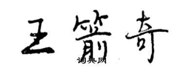 曾慶福王箭奇行書個性簽名怎么寫