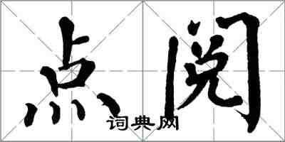 翁闓運點閱楷書怎么寫