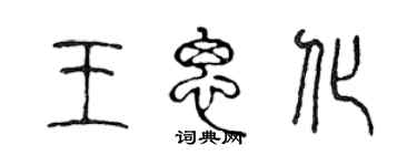 陳聲遠王思化篆書個性簽名怎么寫