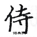 駱恆光寫的硬筆楷書侍